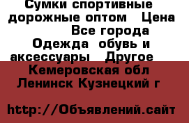 Сумки спортивные, дорожные оптом › Цена ­ 100 - Все города Одежда, обувь и аксессуары » Другое   . Кемеровская обл.,Ленинск-Кузнецкий г.